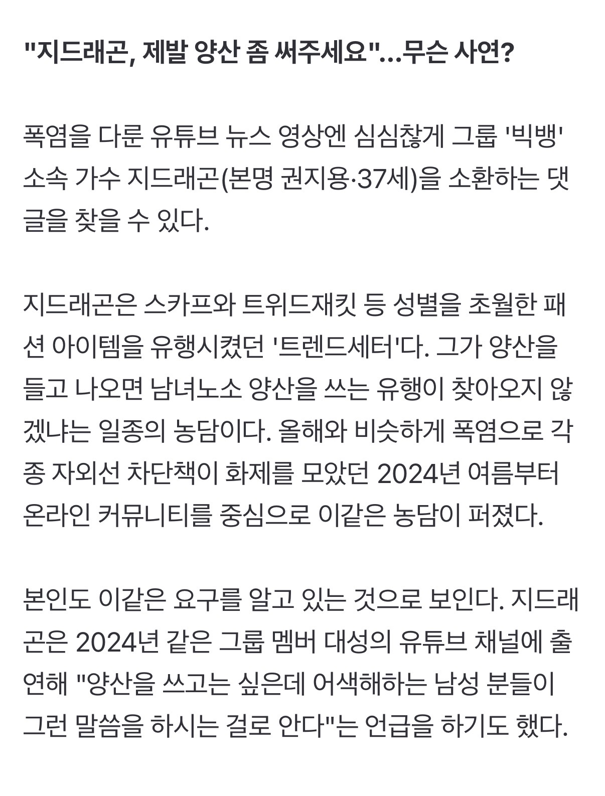 [정보/소식] "지디, 제발 양산 좀 써주세요"…폭염 특효템으로 뜬 '이것' | 인스티즈