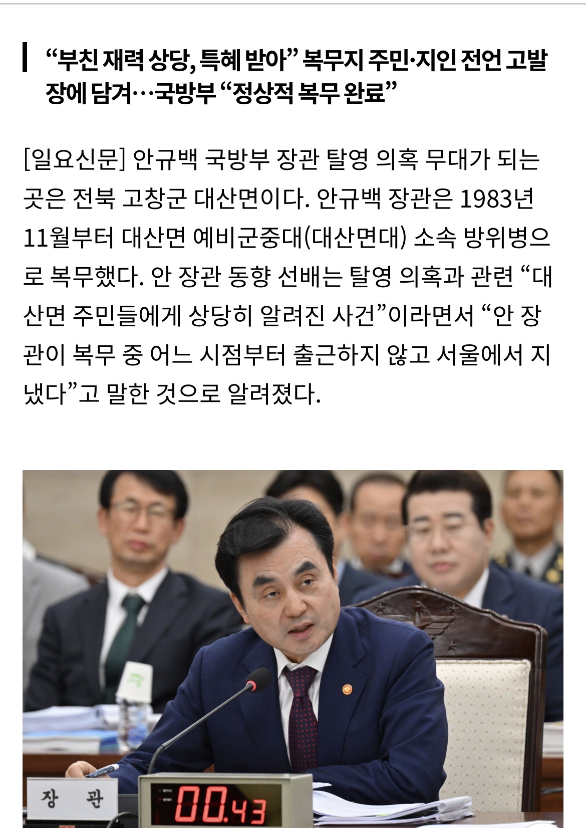 [정보/소식] [단독] 안규백 동향 선배 "안 장관, 군복무 중 한때 출근 않고 서울서 지냈다” | 인스티즈