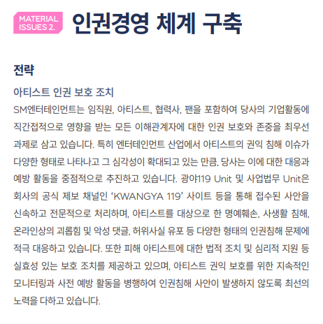 [정보/소식] 오늘자 에스엠 지속가능경영보고서에서 발표된 아티스트 인권 보호 내용 | 인스티즈