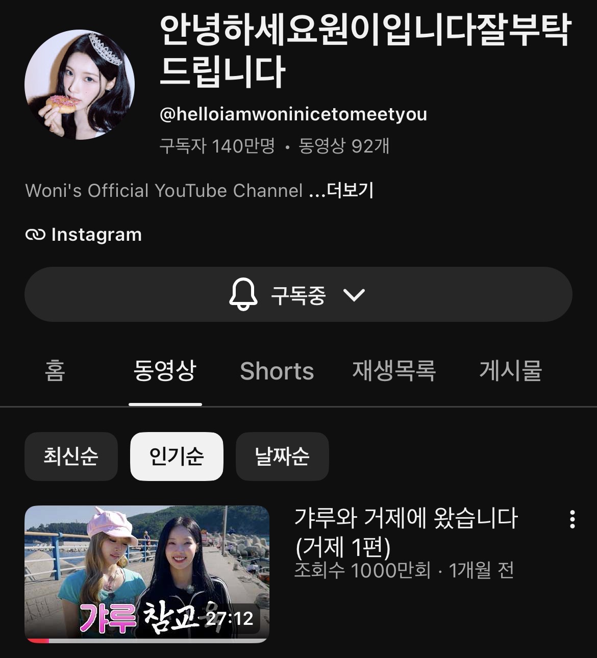 [잡담] 원이 미나미 거제편 조회수 천만 찍음... | 인스티즈