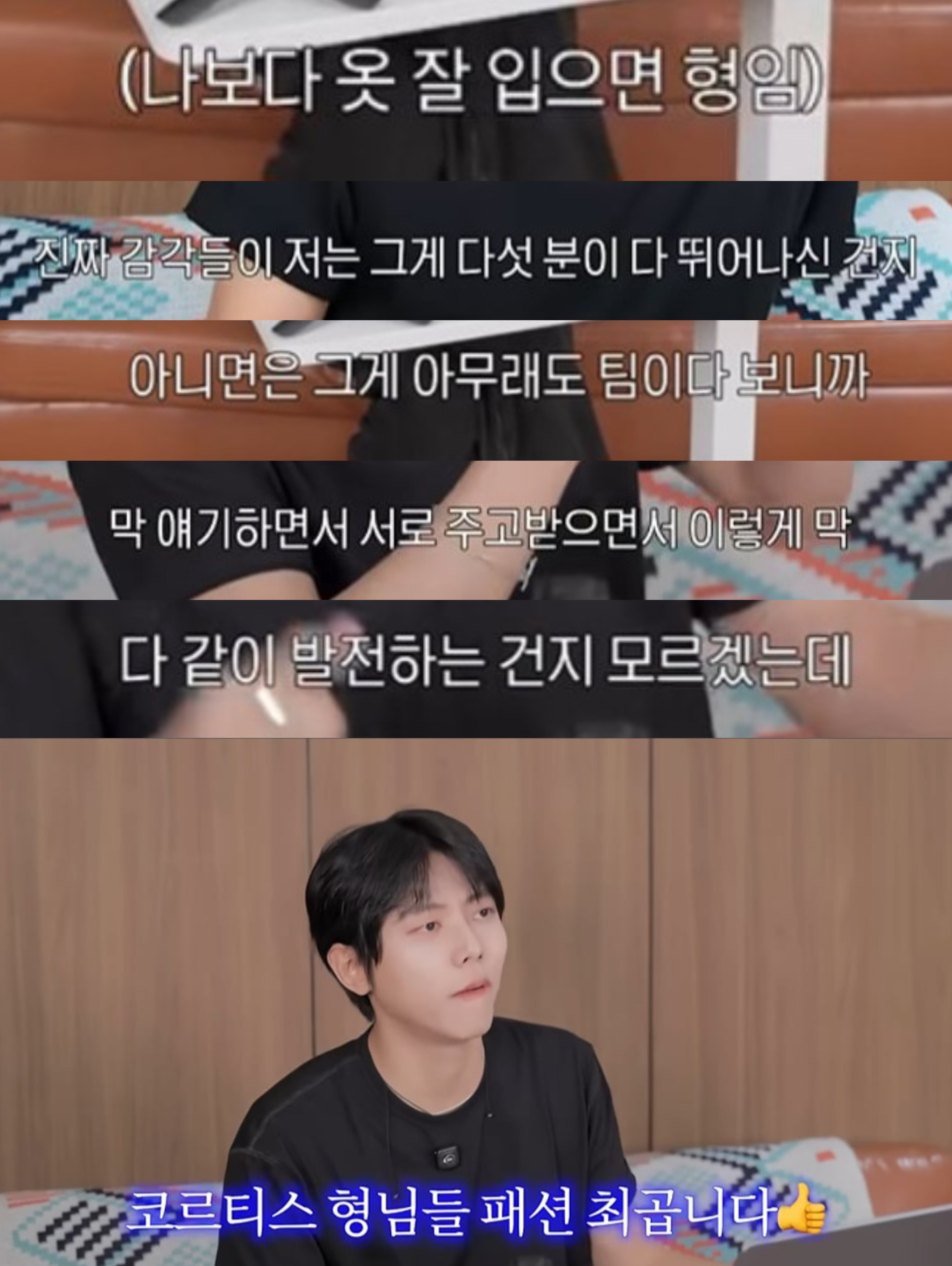 [잡담] 주우재가 코르티스 전원 옷 개잘입는데ㅋㅋㅋㅋㅋ | 인스티즈