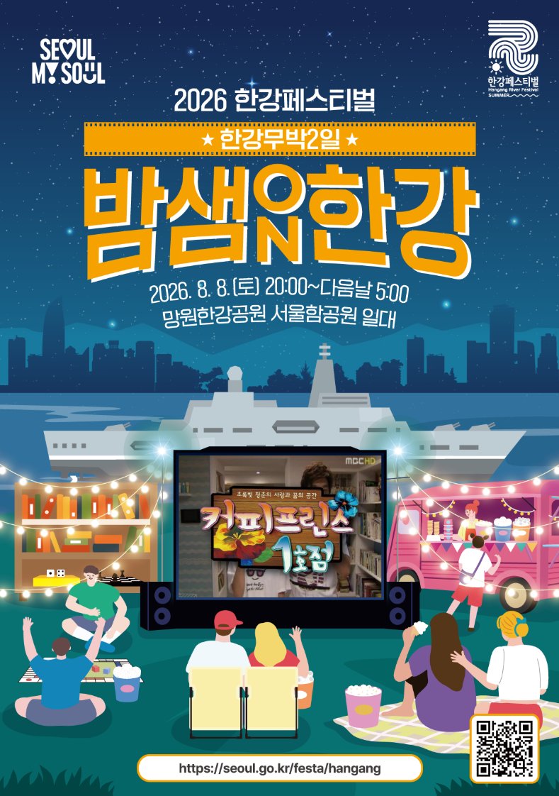 [잡담] 8월 8일 새벽 5시까지 한강 무박2일 행사 열린대 | 인스티즈