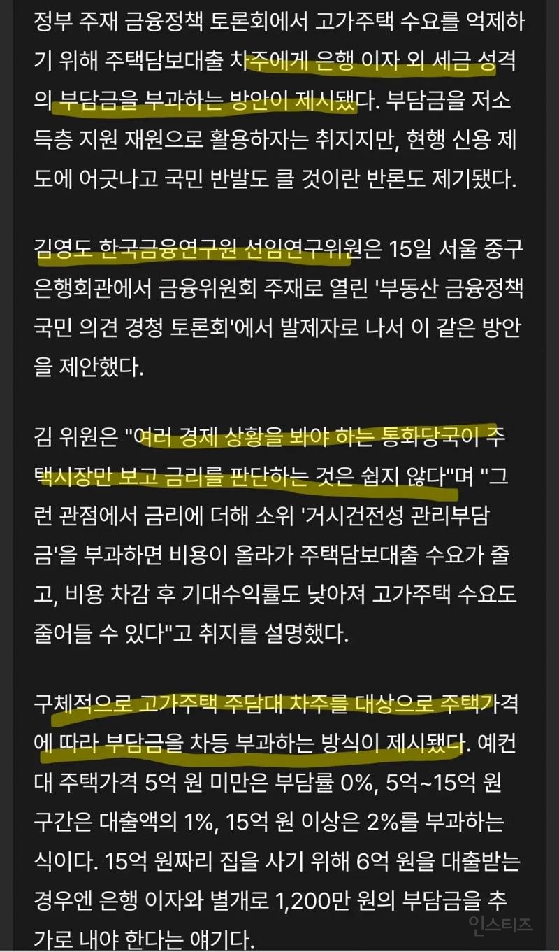 🚨"15억 집 6억 대출 땐 부담금 1200만원"…정부 토론회서 제안 | 인스티즈