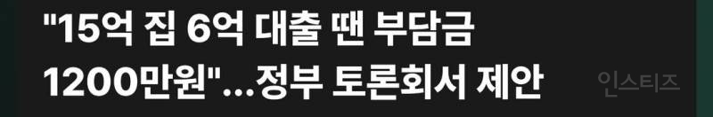 🚨"15억 집 6억 대출 땐 부담금 1200만원"…정부 토론회서 제안 | 인스티즈