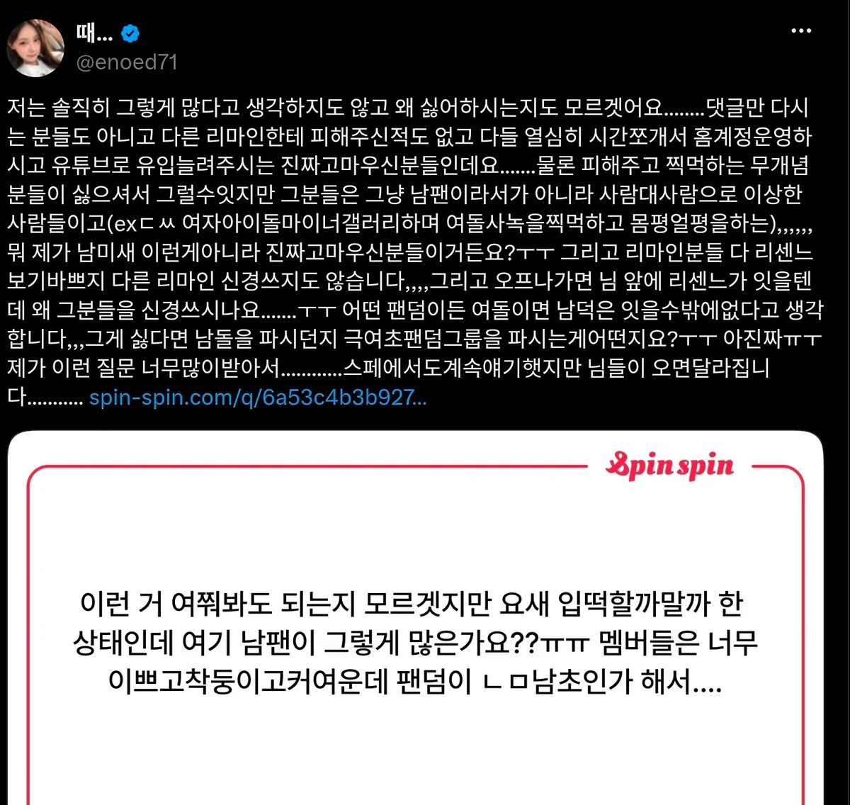 [잡담] 남자팬때문에 입덕 망설이는 스핀에게 답장한 리센느 팬 | 인스티즈