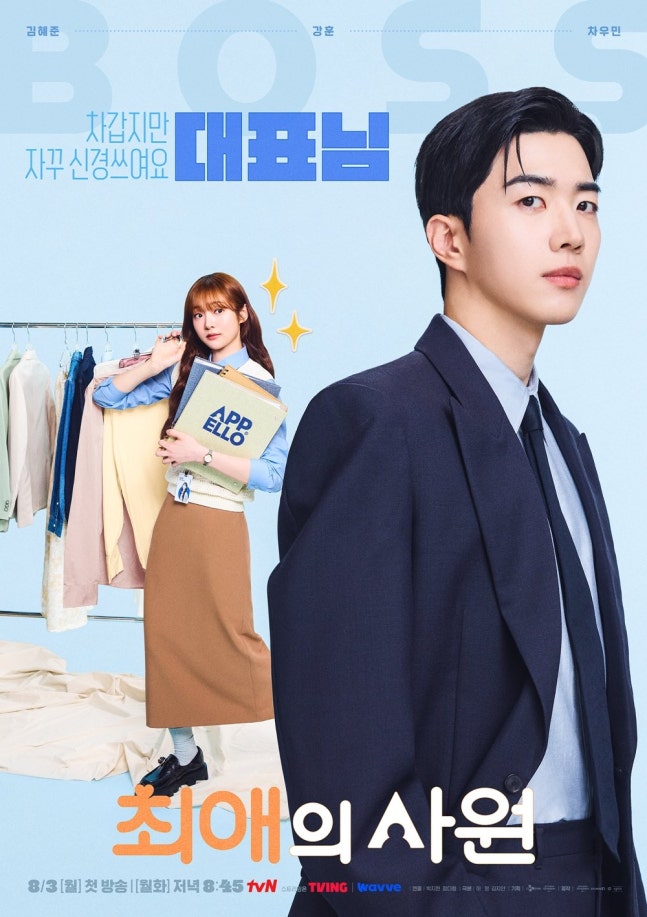 [정보/소식] 최애의사원) 강훈vs차우민, 김혜준 선택장애 오겠네 (최애의 사원) | 인스티즈