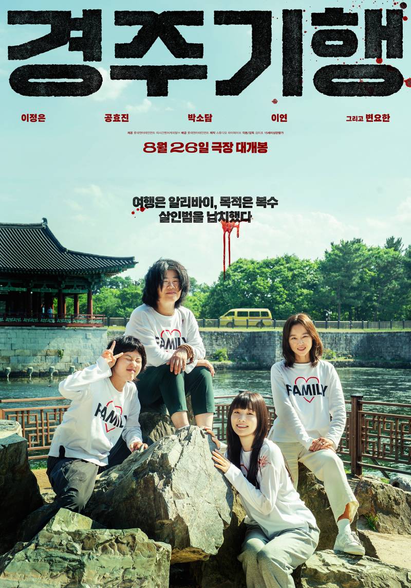 8월 26일 개봉 확정된 <경주기행> 포스터 | 인스티즈