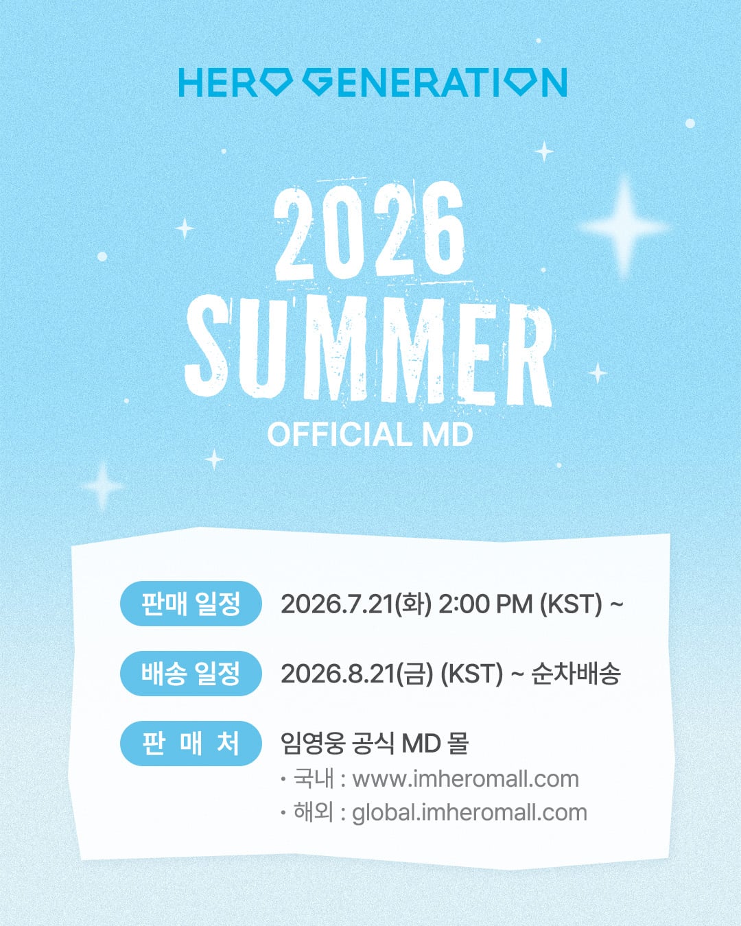 [정보/소식] 임영웅 고양스타디움콘서트 & 영웅시대 여름 공식 MD | 인스티즈
