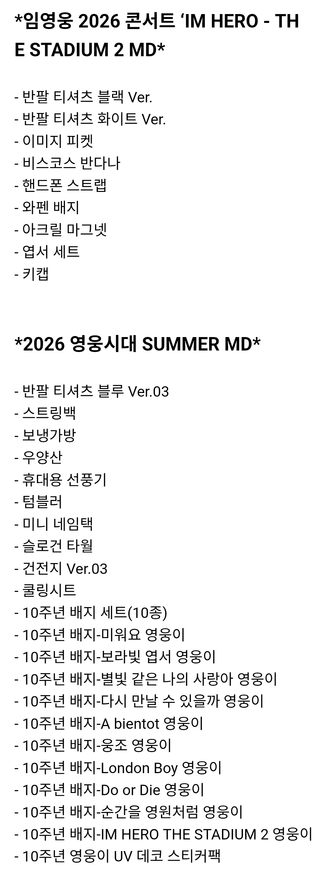 [정보/소식] 임영웅 고양스타디움콘서트 & 영웅시대 여름 공식 MD | 인스티즈