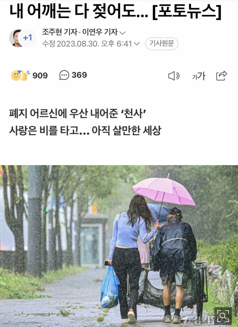 내 어깨는 다 젖어도…폐지 어르신에 우산 내어준 '천사' | 인스티즈