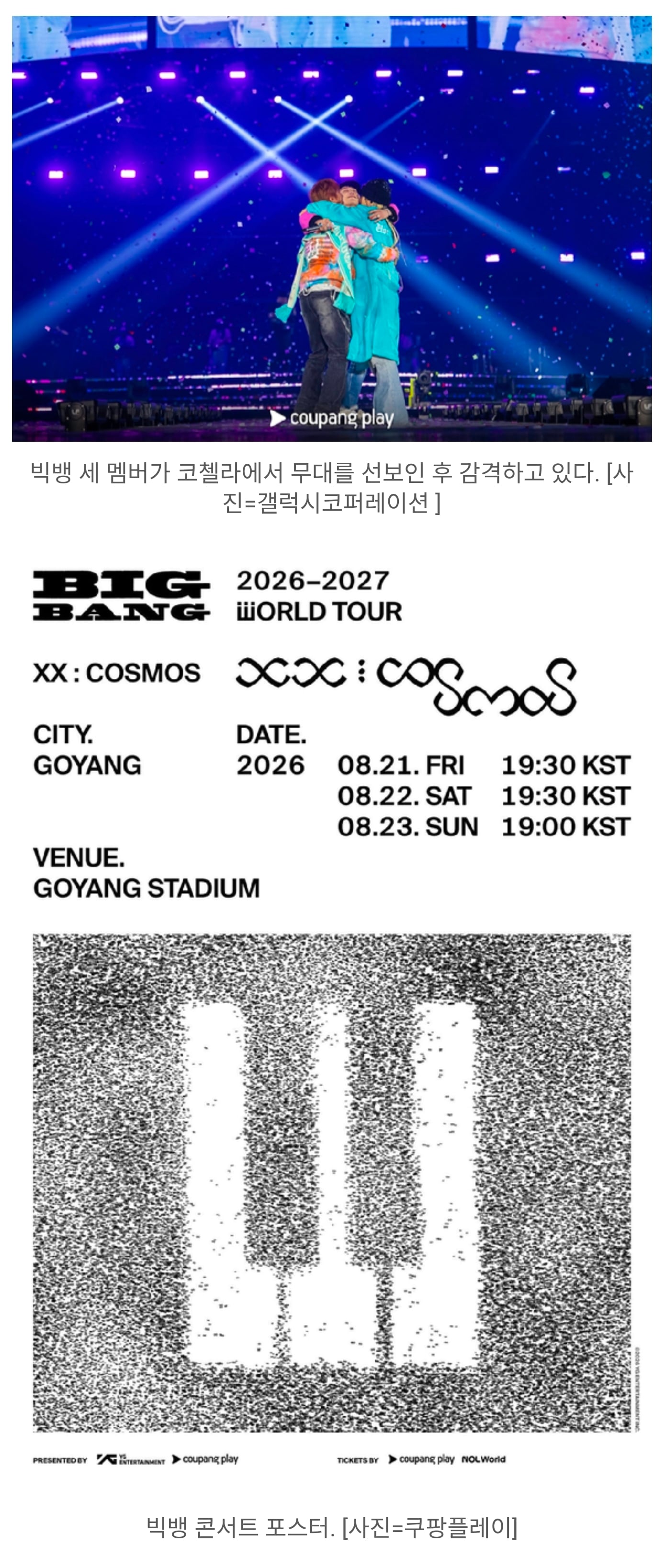 [정보/소식] 빅뱅 고양콘, 추가 티켓도 7분 만에 매진⋯공연 타이틀 'XX : COSMOS' | 인스티즈