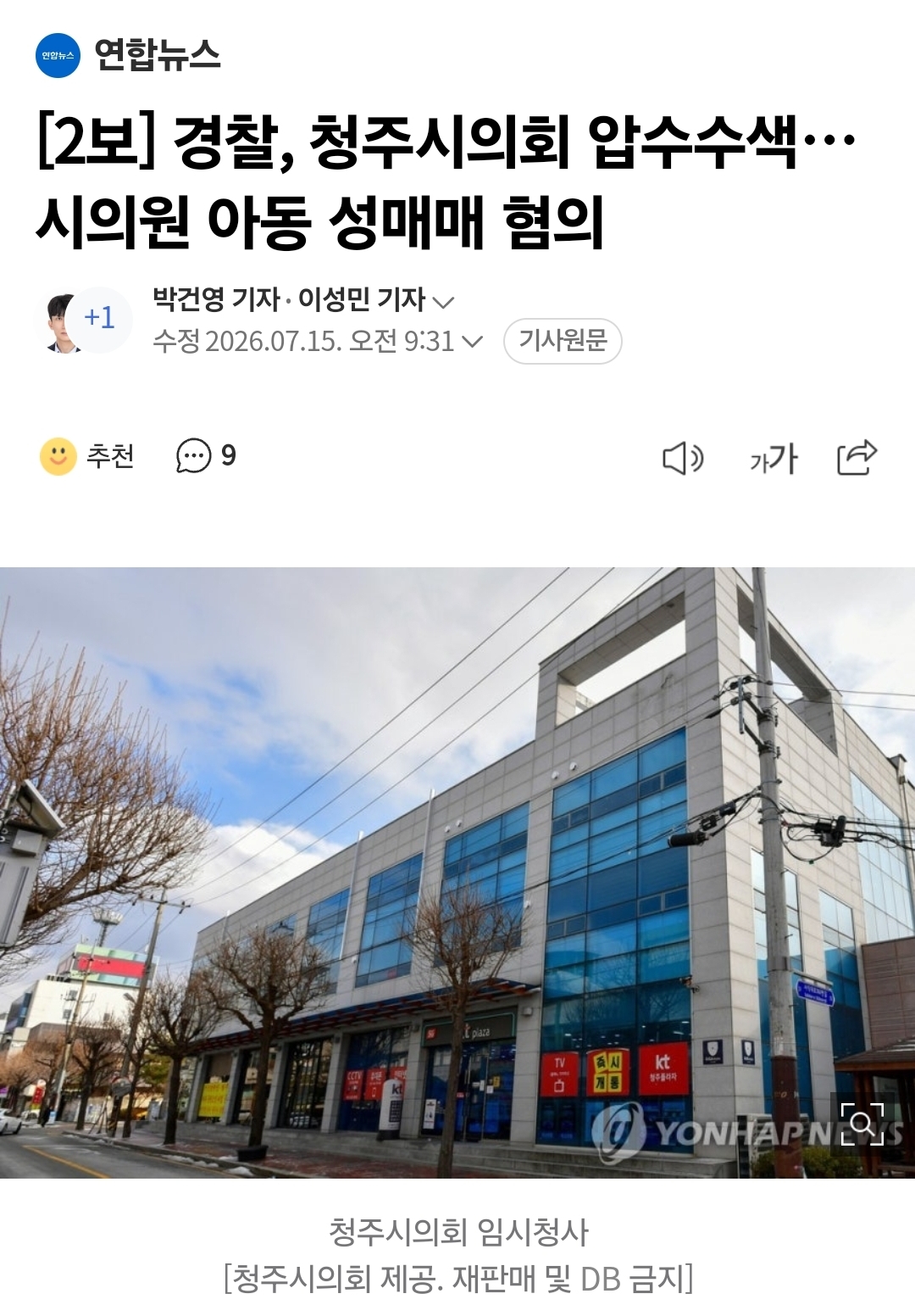 [정보/소식] [2보] 경찰, 청주시의회 압수수색…시의원 아동 성매매 혐의 | 인스티즈