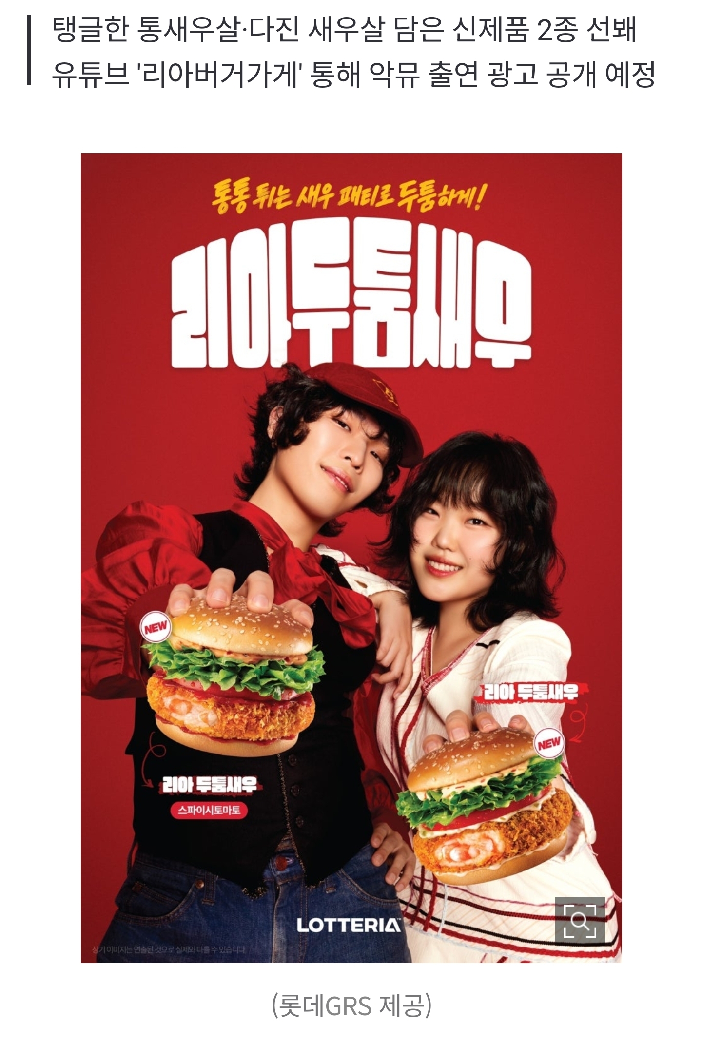 [정보/소식] 롯데리아 '리아 두툼새우' 신제품 2종 출격•••광고 모델에 '악뮤' | 인스티즈