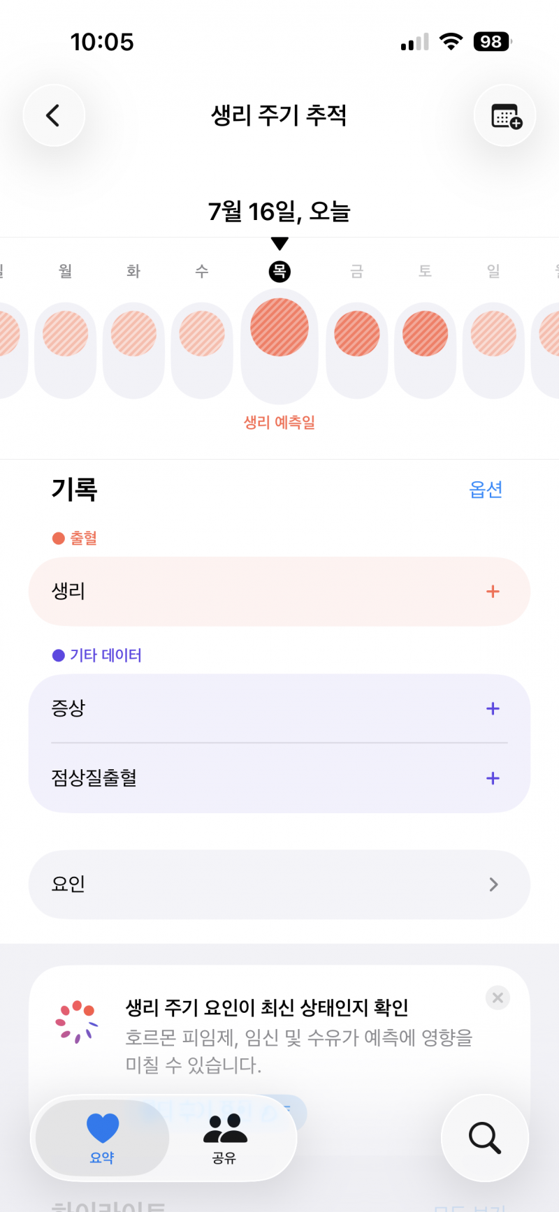 [잡담] 아이폰 건강앱 생리주기 ㄹㅈㄷ 잘 맞춤 | 인스티즈