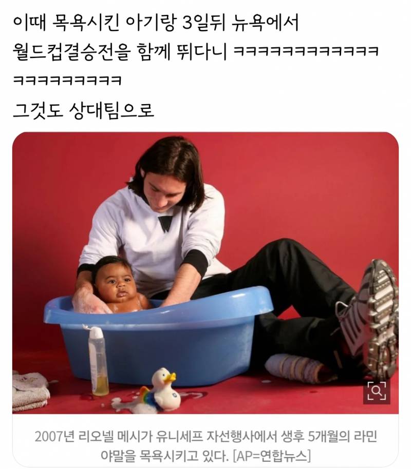[잡담] 메시가 2007년 자선행사에서 목욕시킨 애기가 축선 됐는데 3일 뒤 월드컵 결승전 상대팀으로 만난대 | 인스티즈