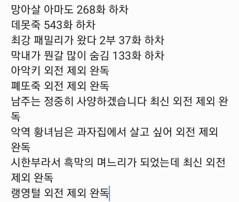 [잡담] 웹소) 완전 다 읽은 건 아닌데 소장권 남은 작품들 | 인스티즈