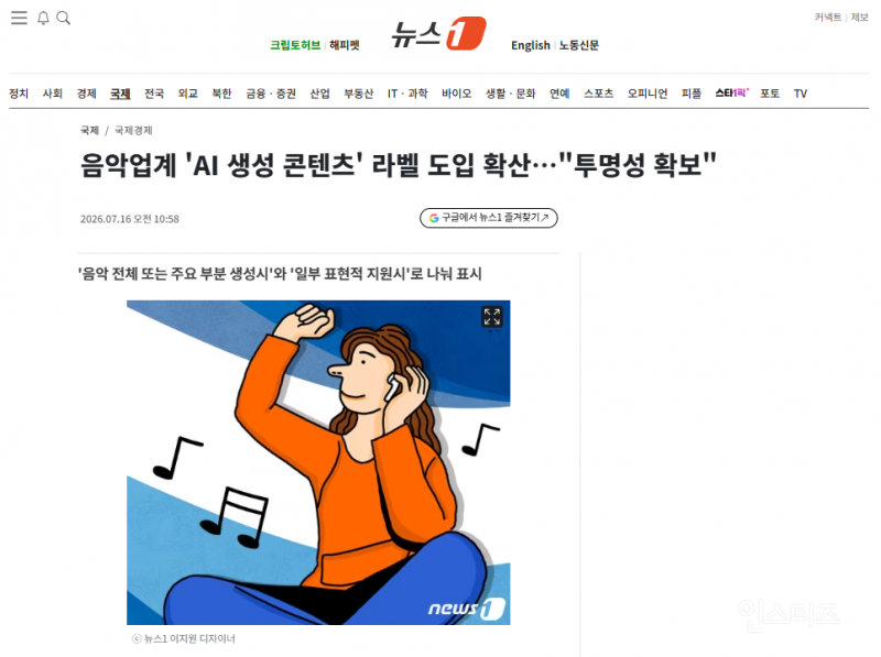 음악업계 'AI 생성 콘텐츠' 라벨 도입 확산…"투명성 확보" | 인스티즈