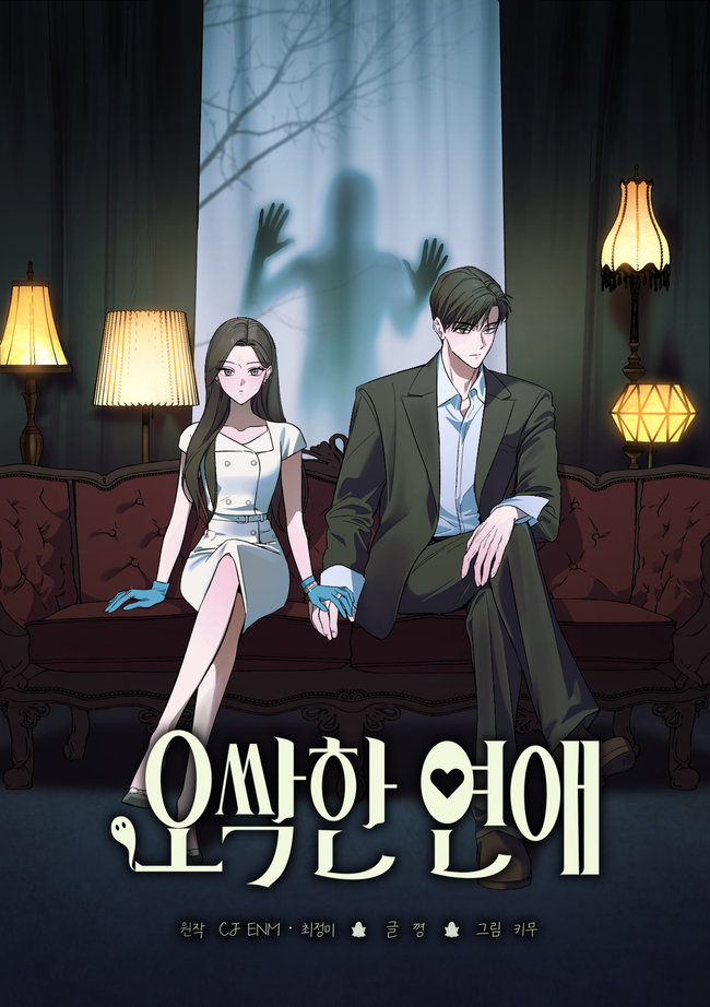 [정보/소식] 오싹한연애) 드라마 '오싹한 연애', 웹툰으로도 만난다 | 인스티즈