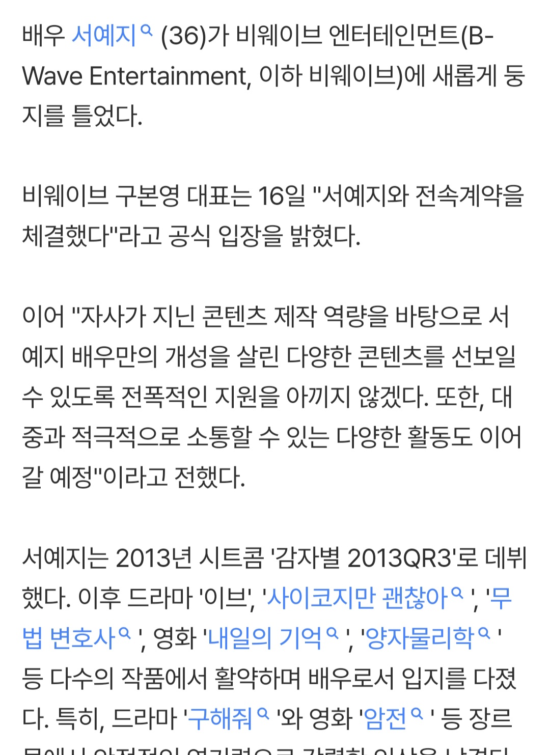 [잡담] 서예지, 비웨이브와 새 출발함 | 인스티즈