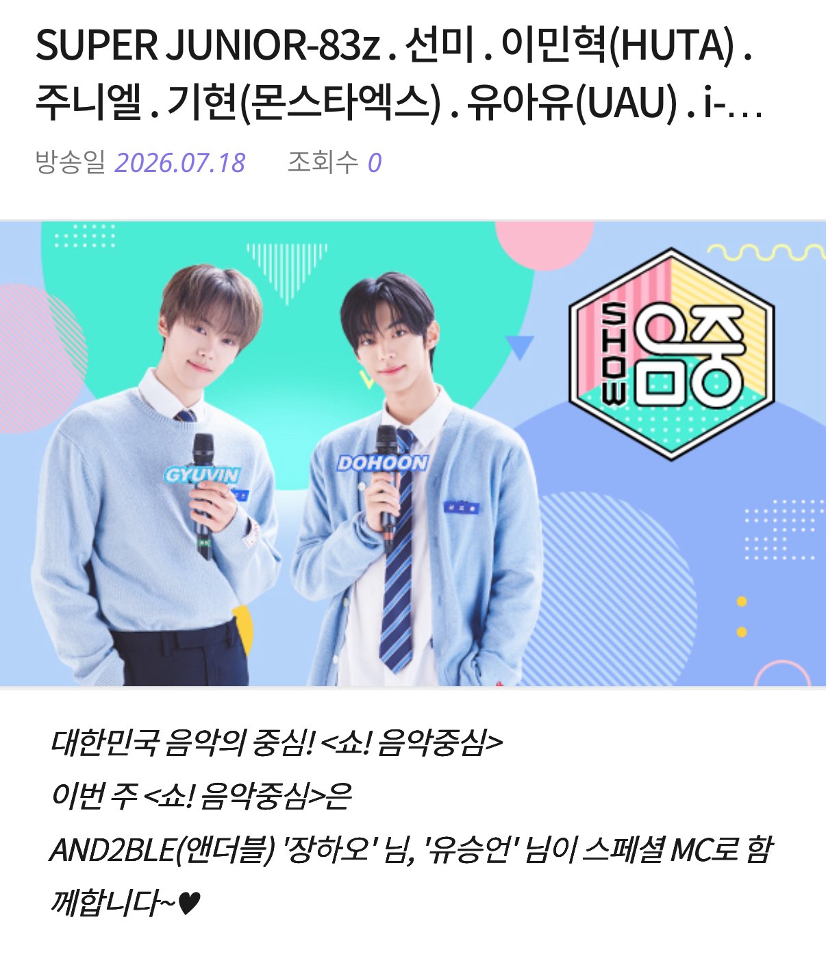 [잡담] 이번주 음중 스페셜엠씨 앤더블 장하오&유승언 | 인스티즈