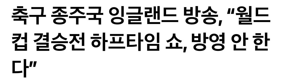 [잡담] 3주전기산데 영국은 월드컵 하프타임무대 안틀어준대 | 인스티즈
