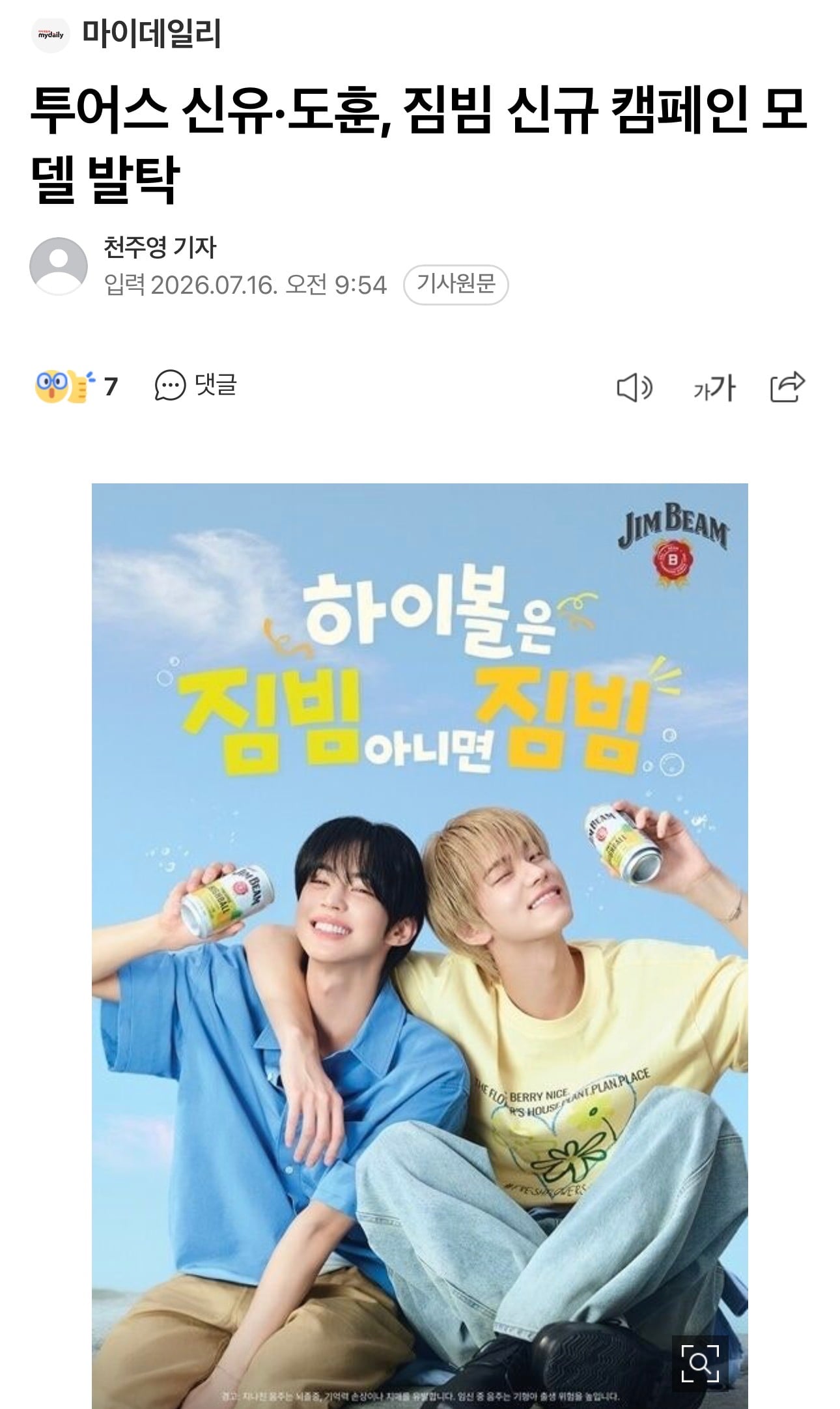 [정보/소식] 투어스 신유·도훈, 짐빔 신규 캠페인 모델 발탁 | 인스티즈