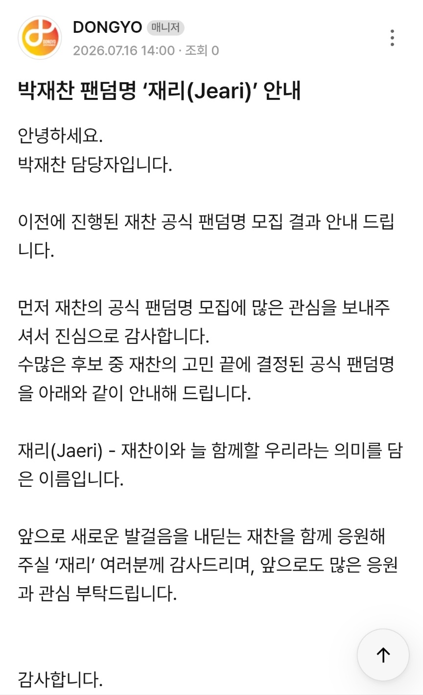 [정보/소식] [📢] 박재찬 팬덤명 '재리(Jaeri)' 안내 | 인스티즈