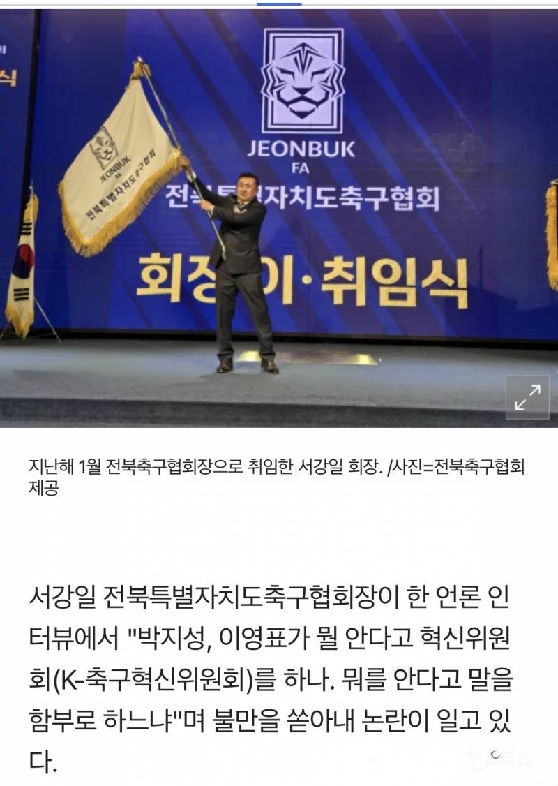 "박지성·이영표가 뭘 안다고 말 함부로 하나" 전북축구협회장 인터뷰 파문…"정몽규 회장은 13년 희생" | 인스티즈