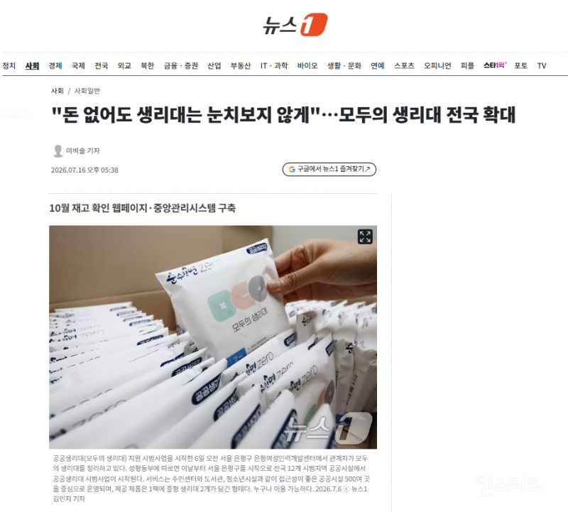 "돈 없어도 생리대는 눈치보지 않게"…모두의 생리대 전국 확대 | 인스티즈