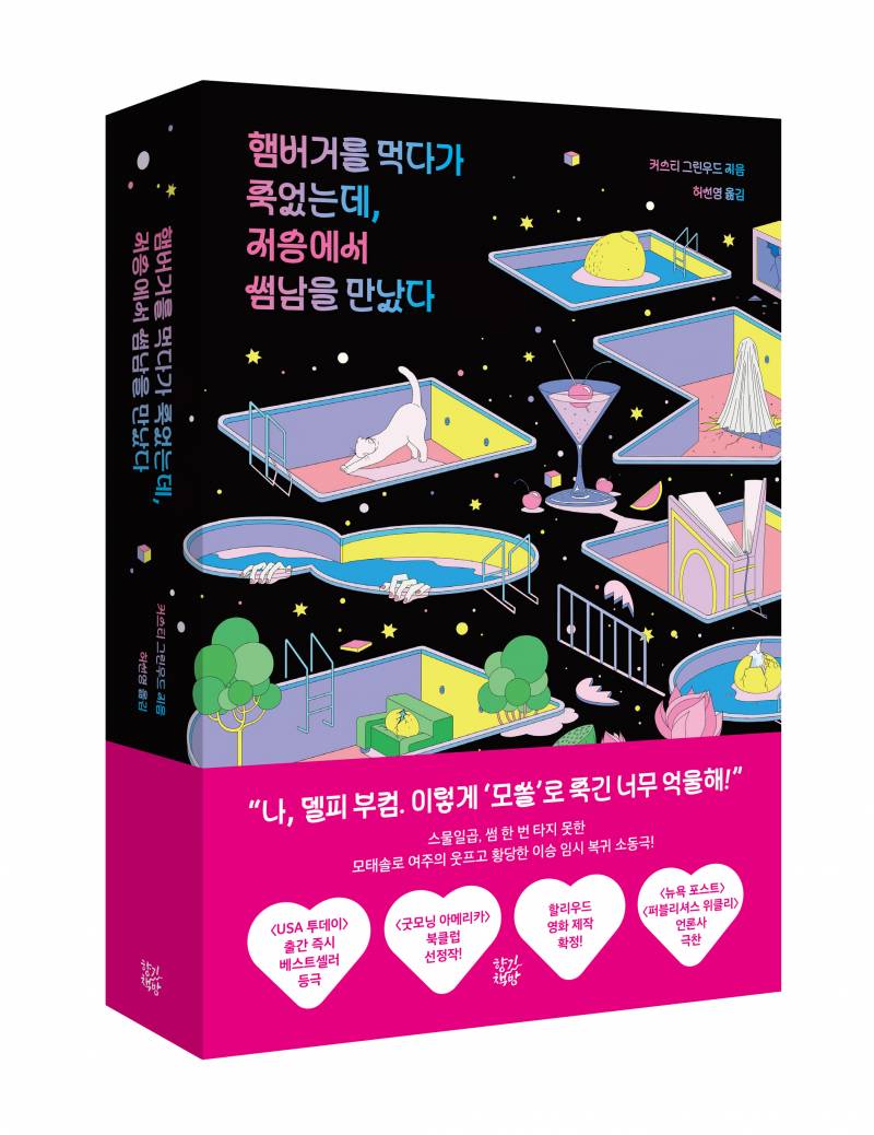 도서 '햄버거를 먹다가 죽었는데 저승에서 썸남을 만났다' 증정 이벤트 | 인스티즈