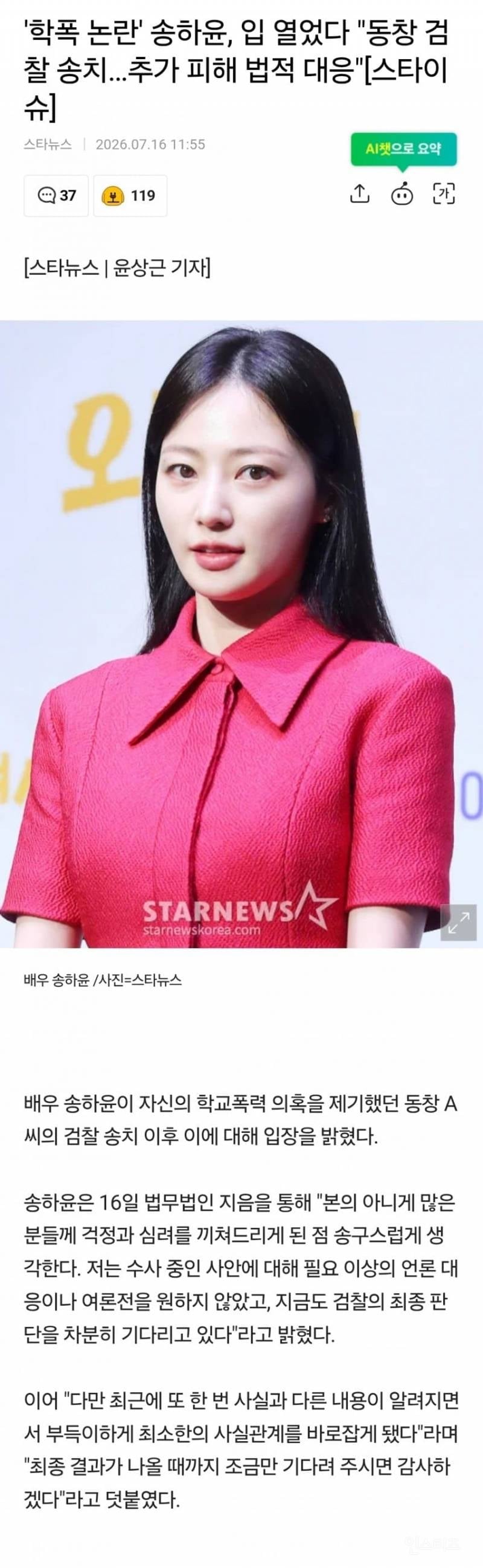 💥'학폭 논란' 송하윤, 입 열었다 동창 검찰 송치... 거짓해명 논란 | 인스티즈
