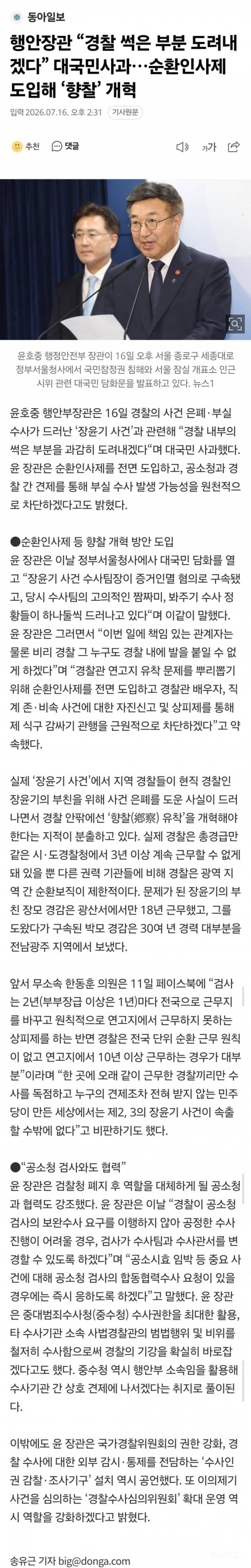 💥행안장관"경찰썩은부분도려내겠다”대국민사과…순환인사제 도입해'향찰'개혁 | 인스티즈