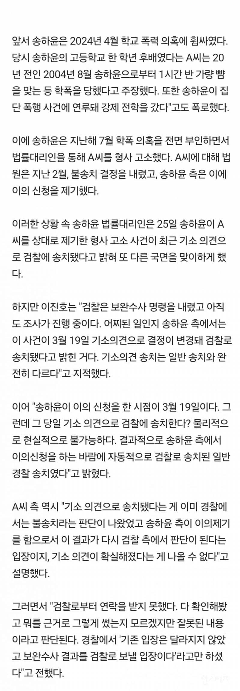 💥'학폭 논란' 송하윤, 입 열었다 동창 검찰 송치... 거짓해명 논란 | 인스티즈