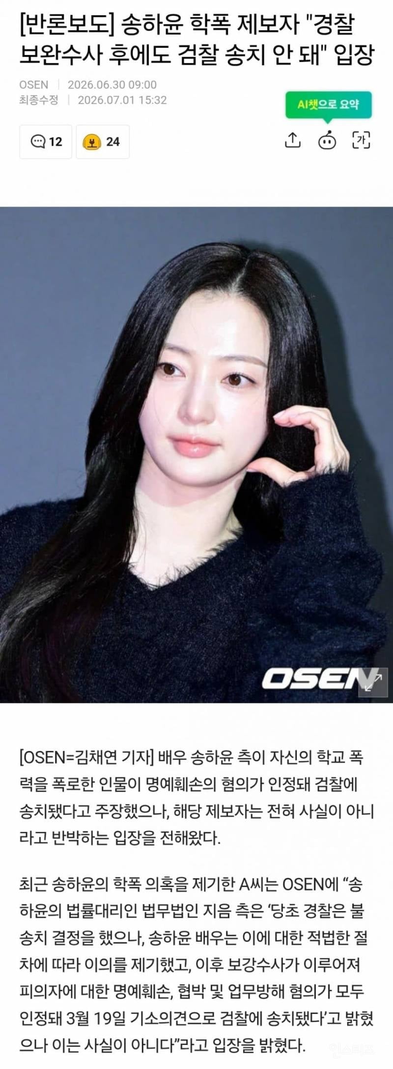 💥'학폭 논란' 송하윤, 입 열었다 동창 검찰 송치... 거짓해명 논란 | 인스티즈