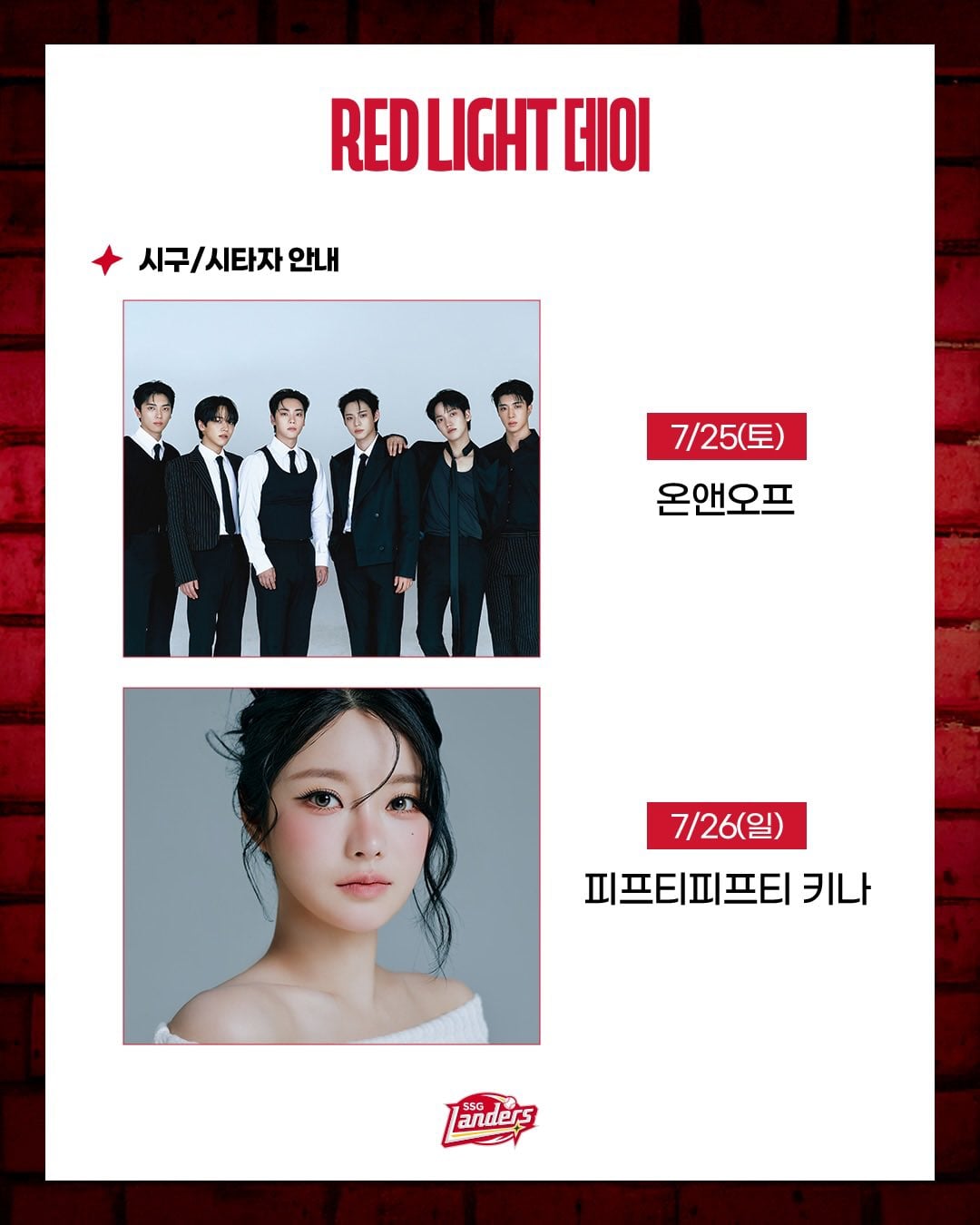 25일(토), 💛💡온앤오프 < SSG 랜더스 RED LIGHT 데이 시구, 시타 > 참여💡💛 | 인스티즈