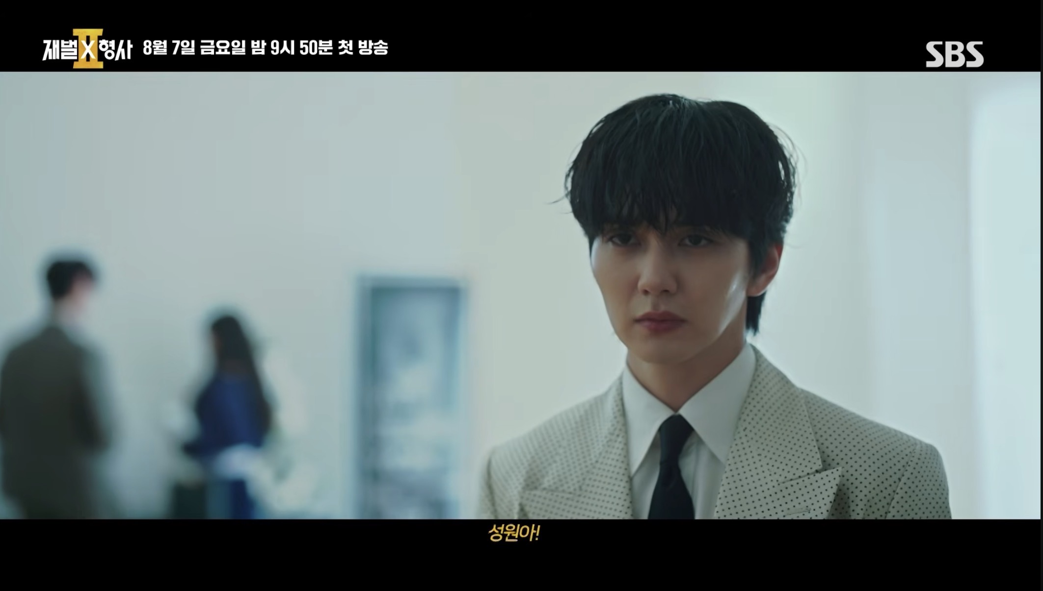 [잡담] 재벌형사2) 재벌형사2 정채연 유승호 캐릭터 싸하다 | 인스티즈