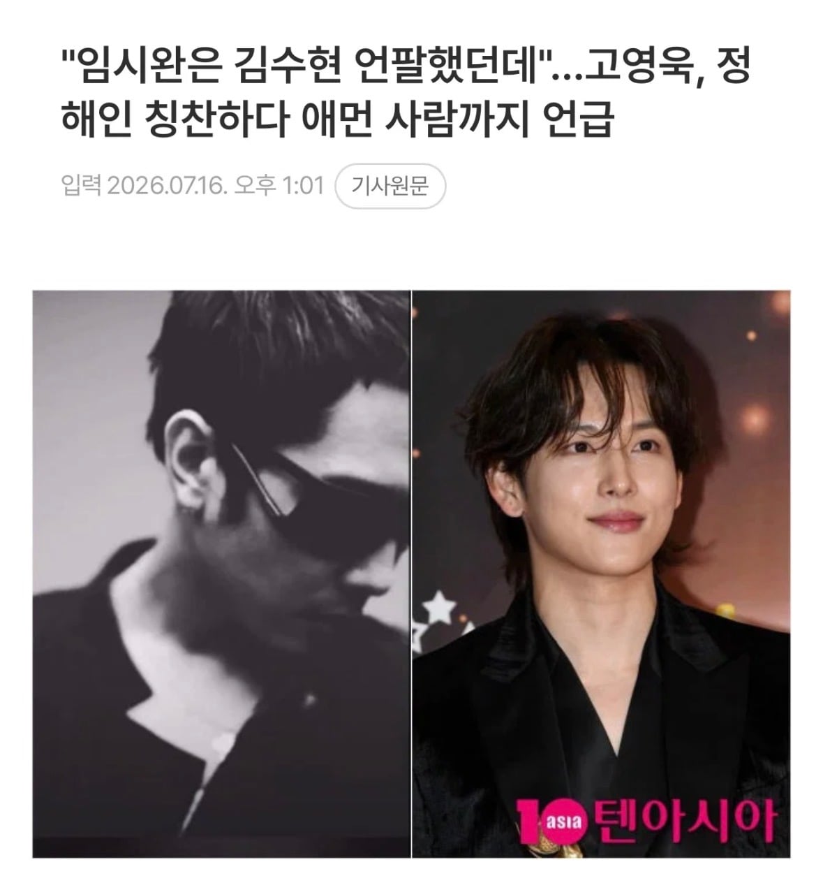 [정보/소식] "임시완은 김수현 언팔했던데"…고영욱, 정해인 칭찬하다 애먼 사람까지 언급 | 인스티즈