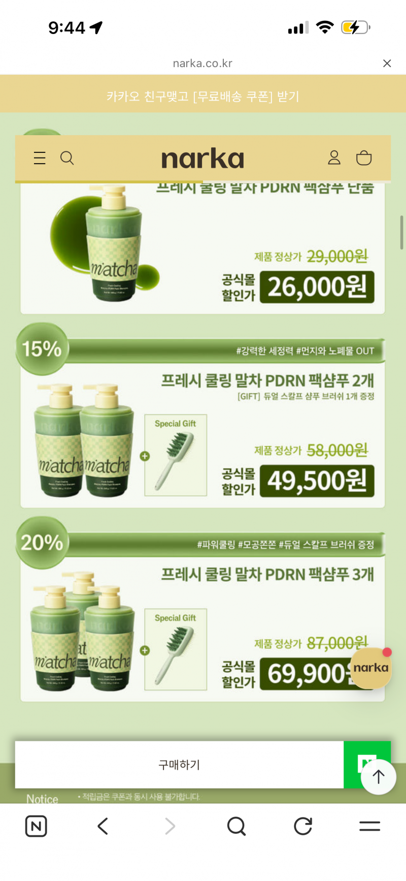나르카 말차샴푸 공구합니다 빗은 제가 가져요 | 인스티즈