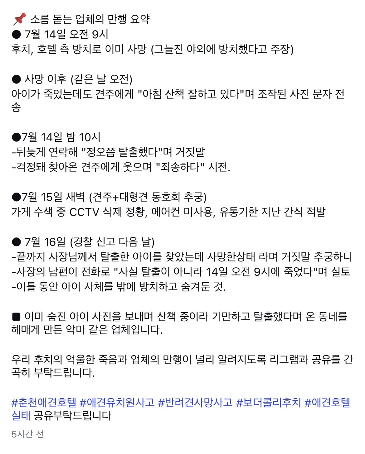 [잡담] 강아지가 죽었는데도 잘 있다고 거짓말한 춘천 애견 호텔 | 인스티즈