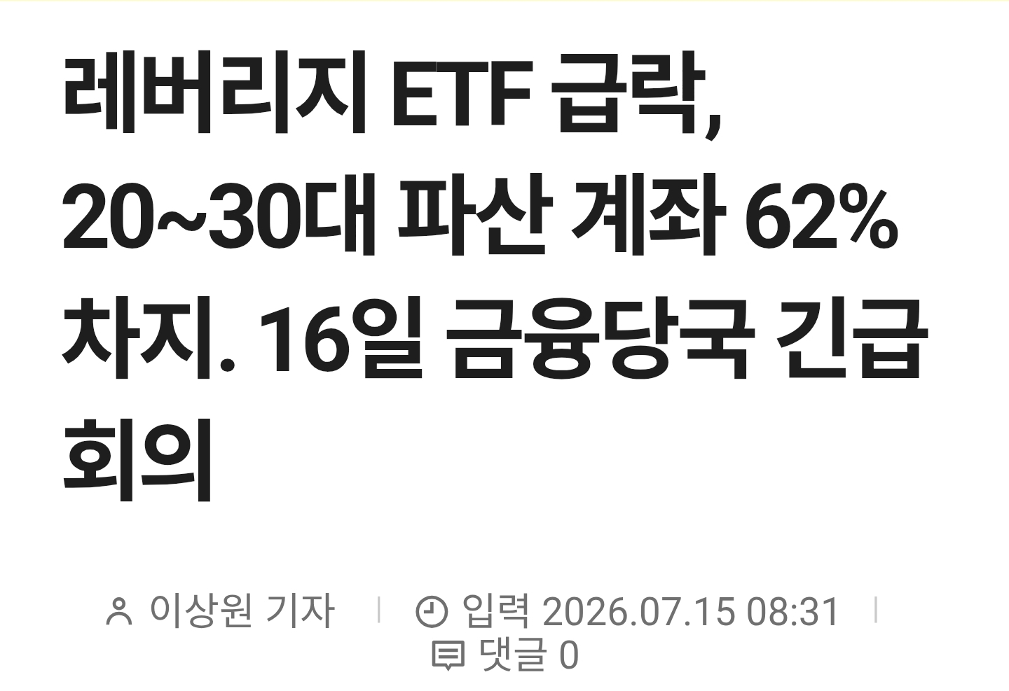 [정보/소식] 레버리지 ETF 급락, 20~30대 파산 계좌 62% 차지 | 인스티즈