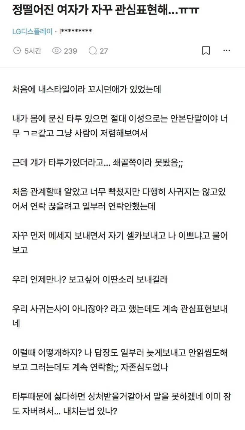 [잡담] 정떨어진 여자가 자꾸 관심표현해…ㅠㅠ | 인스티즈
