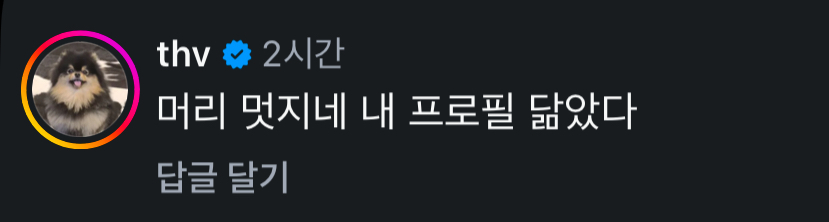 [잡담] 아 본진 릴스에 뷔 댓글 달았는데 개뿜터짐ㅋㅋㅋㅋㅋㅋㅋㅋㅋ | 인스티즈