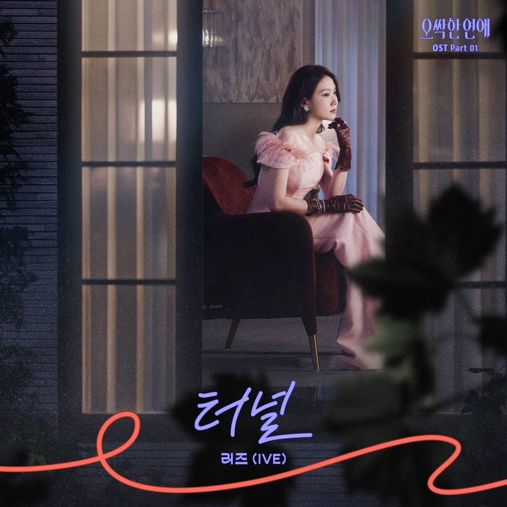 [정보/소식] 오싹한연애) 아이브 리즈, '오싹한 연애' 첫 OST 주자 | 인스티즈