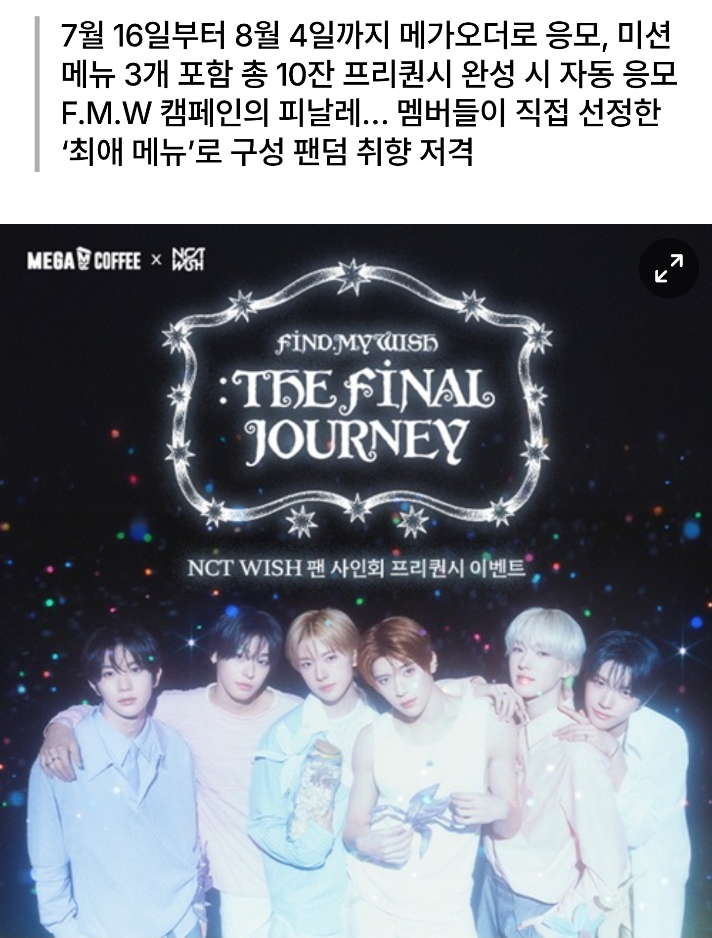 [정보/소식] 메가MGC커피, NCT WISH 팬사인회 프리퀀시 이벤트 시작…"10잔 마시면 자동 응모” | 인스티즈