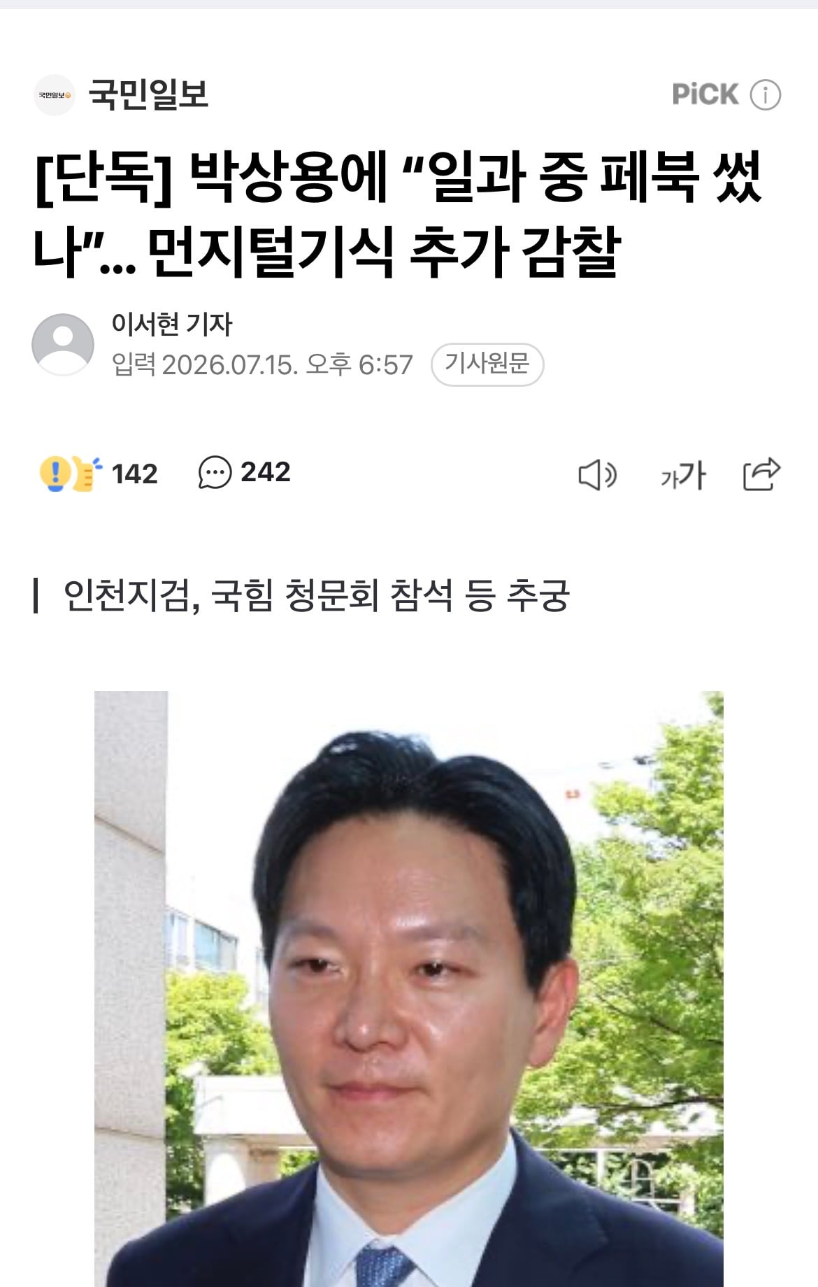 [잡담] 박상용이 조작기소했다며? | 인스티즈