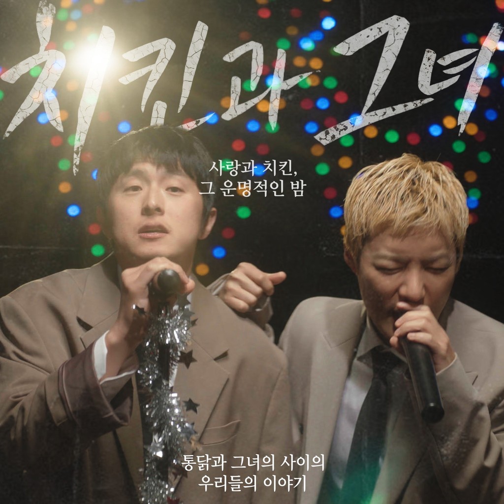 [정보/소식] 강남X기안84, 예능 인연 음악으로 잇는다…신곡 '치킨과 그녀' 16일 발매 | 인스티즈