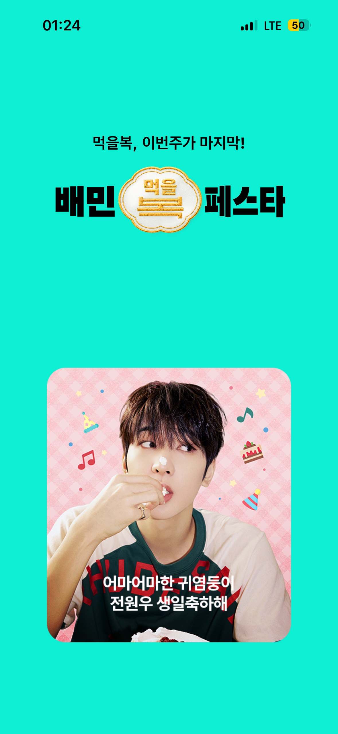 [잡담] 오 배민 켰는데 원우 생일축하 광고 있어ㅓ | 인스티즈