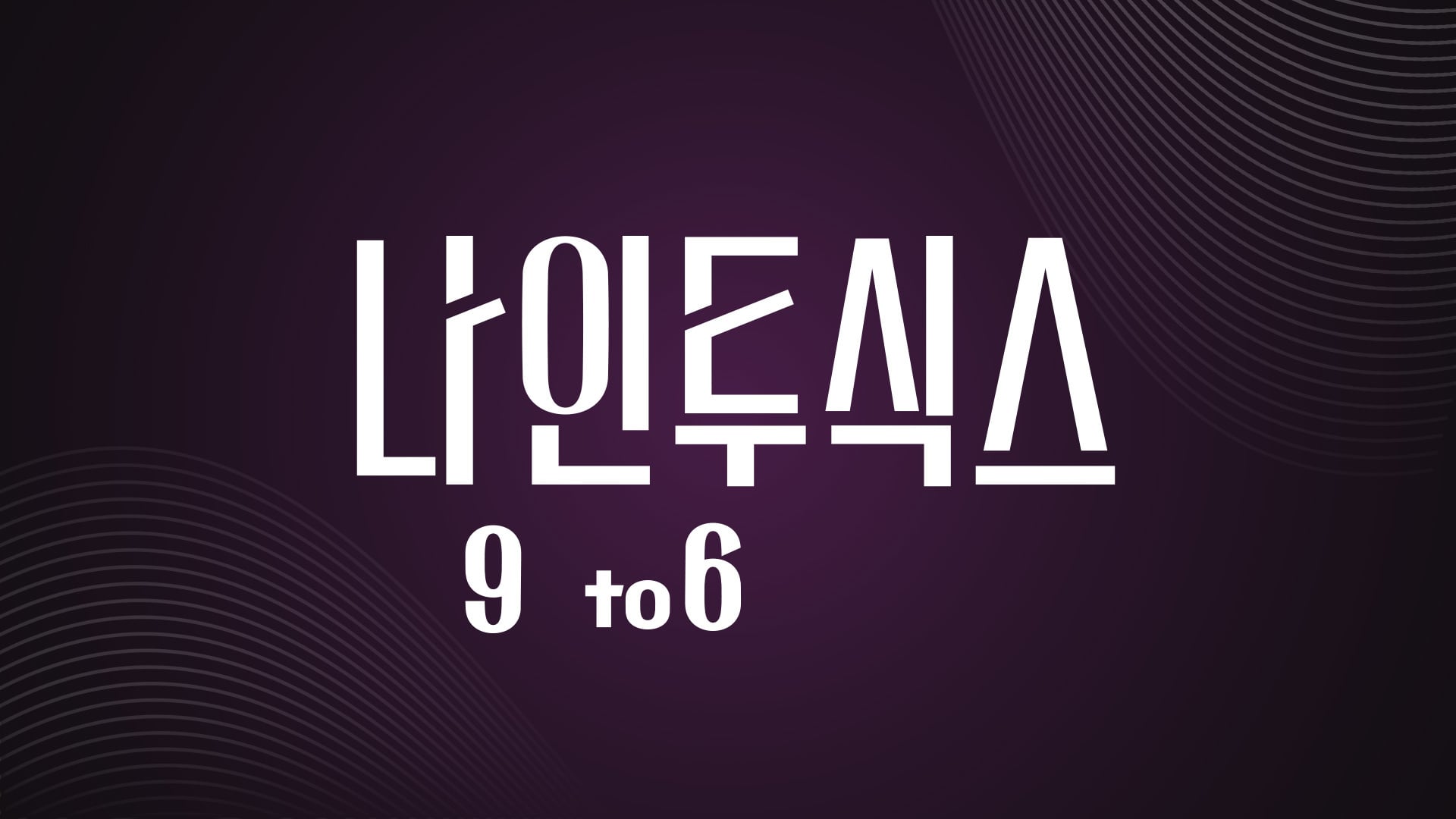 [잡담] 나인투식스) 공홈 기획의도 | 인스티즈