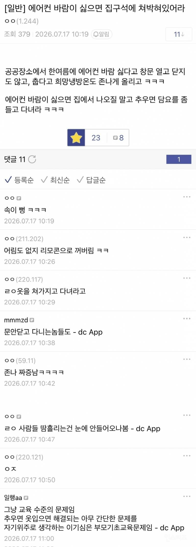 여름철 공공장소 냉방 논쟁.jpg | 인스티즈