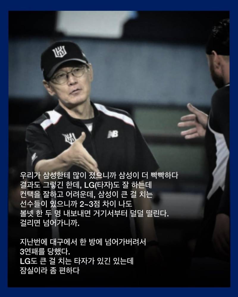 [잡담] 이강철 감독이 바라보는 LG와 삼성 | 인스티즈